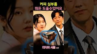 박수석의 조력자.커피심부름 뭐든할수있어요미지의서울 9화예고#박보영  #drama #미지의서울 #TVN