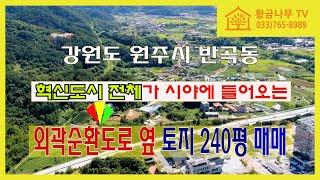 [240910] 평당 300만원 / 원주혁신도시 전체가 시야에 들어오는 외곽순환도로 옆 전 240평 매매 #원주부동산 #원주토지