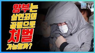 정인이 사건의 양부는.. 양모와 공범으로 처벌이 가능할까..우리 대법원 판례가 설시하는 공범의 요건을 기준으로 양부의 살인죄 성부를 하나씩 따져보았습니다..