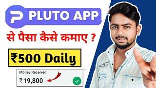 Pluto app se paise kaise kamaye | Pluto app payment proof | How To earn money from Pluto app