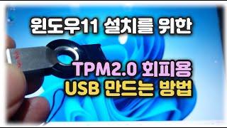 윈도우11 설치를 위한 TPM2.0 회피 부팅 USB 만드는 방법 Feat. Rufus Tool