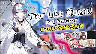 Cat Fantasy : TierList ตัวละครในช่วงเริ่มต้นที่ควรรีหา แพทช์นี้เมต้าเขียวมาแน่