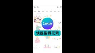 Canva快速篩選元素的小技巧｜Jessica愛分享 #canva  #canvassador #canvatips