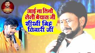 bittu tiwari ramashankar singh के बीच काटो का दुगोला | #bhojpuri dugola program