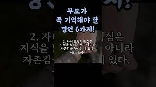 부모가 꼭 기억해야 할 명언 6가지 | 명언 시리즈 | 인생명언