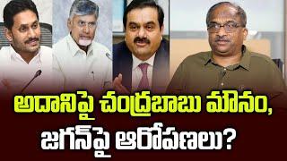 అదానిపై చంద్రబాబు మౌనం, జగన్ పై ఆరోపణలు? || Why Chandrababu silent on Adani? ||