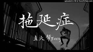 直火帮Feezy 拖延症