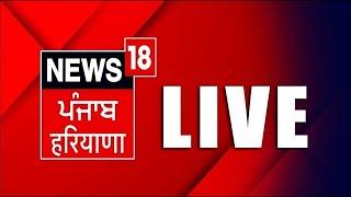 LIVE | Punjab Latest News 24x7 | By Election Punjab | Punjab ByPolls Result 2024 LIVE |News18 Punjab