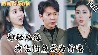 窮小夥獲得神秘系統，只要釣魚就能獲得無敵積分，世間萬物都能兌換！MTDJ