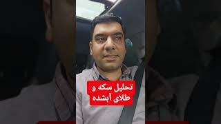 تحلیل سکه و طلای آبشده