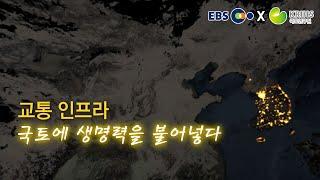 [EBS x 국토연구원] ep9. 교통 인프라, 국토에 생명력을 불어넣다 | KRIHSdocumentary