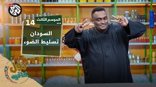 تحركات أممية │ زول كافيه │ الموسم الثالث │ الحلقة 14