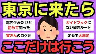 【有益スレ】東京観光で後悔しないために！まず訪れるべき場所【旅行】