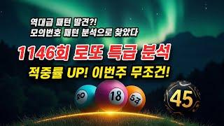 1146회 로또예상번호 특별분석! 로또 모의번호 3개 적중 후 무조건 이 번호 피하세요!