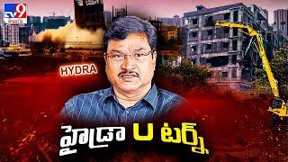 HYDRA Demolition in Hyderabad : కూల్చివేతలపై హైడ్రా U టర్న్ - TV9