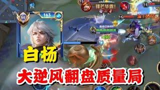 白杨莱西奥大逆风翻盘局，对面透视韩信不打团都不会死，鏖战26分钟拿下这就是电子竞技的魅力！【王者荣耀】【巅峰赛】