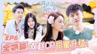 【EP6 全糖篇】刘师彤向孙恪杰敞开心扉哭得让人好心疼 赵奕萌完全被姐姐赵梦洁拿捏~ | 喜欢你我也是5 | I'm So Into You Season 5 | iQIYI综艺