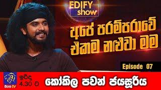 Edify Show | Episode 07 | Kokila Pawan Jayasooriya