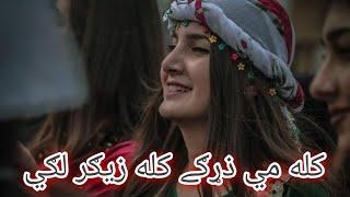 Pashto New ghazal_|| ghashe da banrro de barabr lghe _|| پشتو غزل/