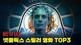 이거 진짜 소름돋음.. 넷플릭스 오리지널 스릴러 영화 Top3 추천