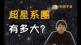 【俗說宇宙】什麽是本超星系團？超星系團有多巨大？宇宙中已知的最大結構之一 ——Laniakea | Linvo說宇宙