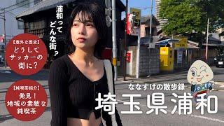 【埼玉散歩】浦和を散歩しました | なぜサッカーの街に？なぜ鰻が名物に？浦和の意外な歴史と素敵な純喫茶まで紹介 ️ 4K