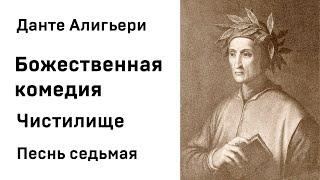 Данте Алигьери Божественная комедия  Чистилище Песнь Седьмая Аудиокнига Слушать Онлайн
