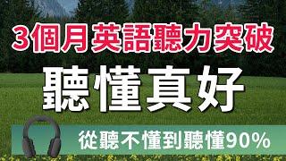 【从听不懂到听懂90%】练英文听力的正确方式，3个月后英语听力全面突破｜解决英语听力难题｜流利听懂美国人｜真人美国口音｜American English Listening