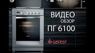 Обзор напольных газовых плит GEFEST серии  ПГ 6100