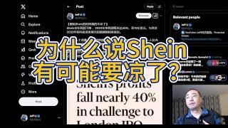 【第385期】为什么说Shein有可能要凉了？