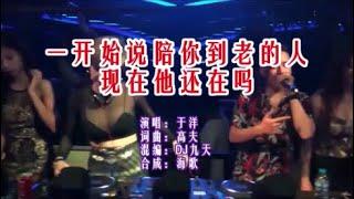 于洋 《 一开始说陪你到老的人现在他还在吗 （DJ九天版）》 KTV 导唱字幕 （备有伴奏视频）