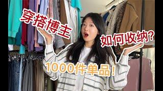 1000件衣服！塞进4平米衣帽间！穿搭博主的衣服都放哪儿？（平平无奇的收纳小天才）