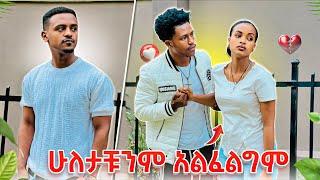 ሩታ ሁለታቹንም አልፈልግም አለቻቸው.አብርሽ ልቡ ተሰበረ