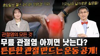 무릎 관절염 총정리! 중앙일보 헬스 미디어 신영경 기자님과 함께 이야기하는 튼튼한 무릎 만드는 방법