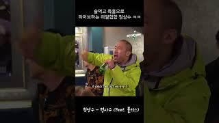 술 취해 랩하는 정상수 !
