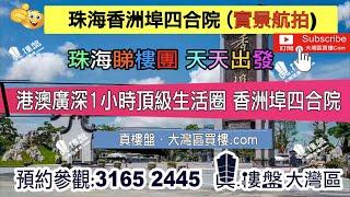 香洲埠_珠海|首期50萬(減) 港澳廣深1小時頂級生活圈 香洲埠四合院 (實景航拍)