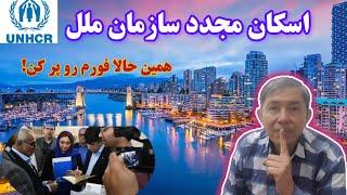 خبری که منتظرش بودیپروسه اسکان مجدد سازمان ملل برای افغان‌ها/همین حالا فورم رو پرکن