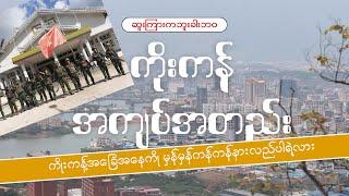 ကိုးကန့်အကျပ်အတည်း၊ ဆူးကြားကဘူးခါးဘဝ