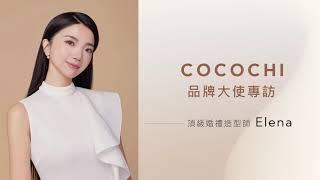 COCOCHI COSME｜養出日本初戀系透亮肌 新秘專業職人 Elena 增添紅潤光澤的秘密武器 ｜塑顏小金罐｜AG極緻奢養乳霜面膜｜AG小肌蛋晚安面膜｜AG經典修復面膜