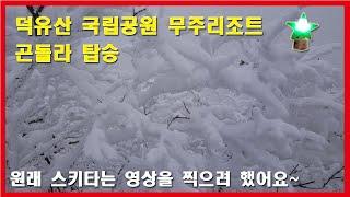 경치가 기가막힌 덕유산 국립공원 무주리조트 곤돌라 탑승경험 | 조짜르트-29