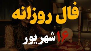 فال روزانه | فال امروز۱۶ شهریور۱۴۰۲ ( آسترولوژی )