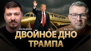 Двойное дно Трампа | Анатолий Амелин, Николай Фельдман | @AnatoliyAmelin  ​