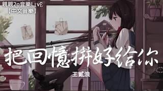 王貳浪 - 把回憶拼好給你【動態歌詞Lyrics】