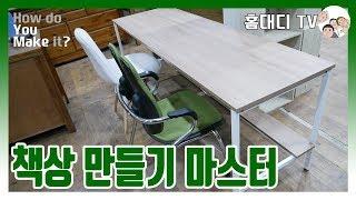 책상 만들기 조립 영상 노하우 팁! [홈대디-하두잇 #14]