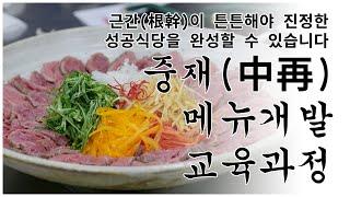 메뉴개발력力 외식경영이 해결해 드립니다