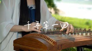 《千年等一回》《Qian Nian Deng Yi Hui》| 古筝 ,Zither/guzheng | Coverd by Cujjianghui 崔江卉  #shorts