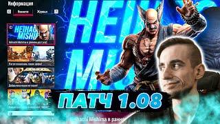 ТЕККЕН 8 ХЕЙХАЧИ ДЕНЬ 5ГРИНД РАНКЕДАTEKKEN 8 | ByShao