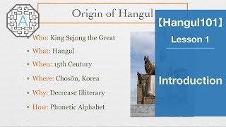 【Hangul101】 Lesson 1- Introduction | Koreanescent