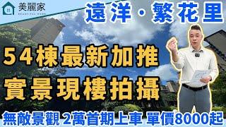 中山樓盤 I 遠洋·繁花里 l54棟全新加推 20000首期即可上車 l 神灣最多港人居住社區 l 神灣唯一開通直達巴士社區 l 一盤造一城 自帶商場 娛樂 醫療 學校 l 現樓現證 l