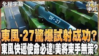 12分鐘飛2100公里?超20馬赫"東風-27"驚人數據 將讓美軍11艘航母"命喪家門"?#全球軍武頻道 ‪@中天2台ctiplusnews